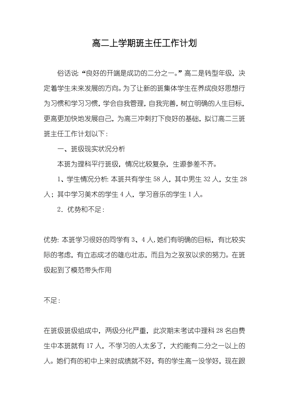 高二上学期班主任工作计划_第1页