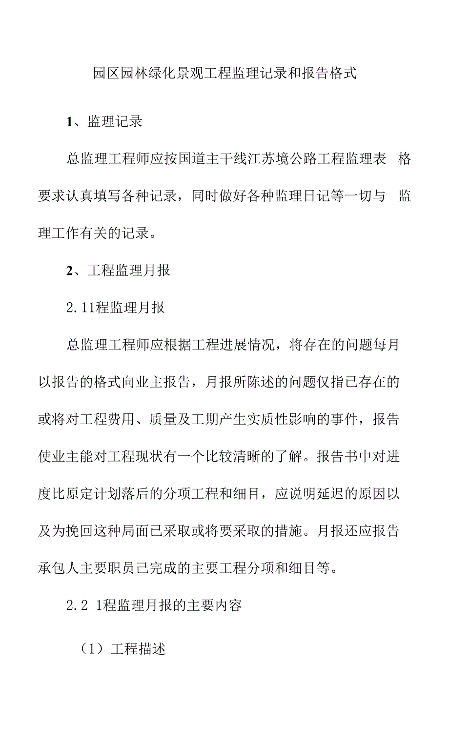 园区园林绿化景观工程监理记录和报告格式.docx_第1页