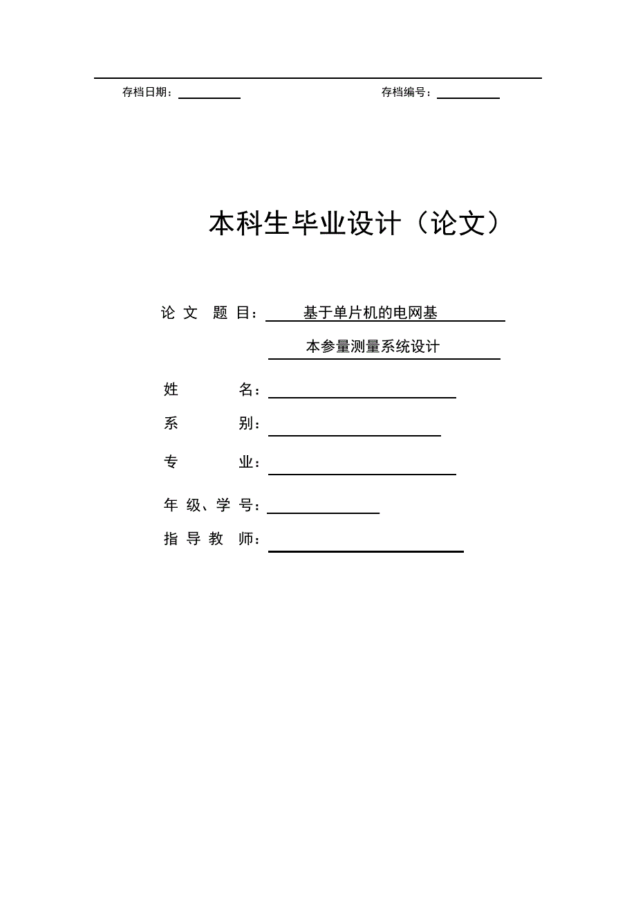 基于单片机的电网基本参数测量(论文).docx_第1页