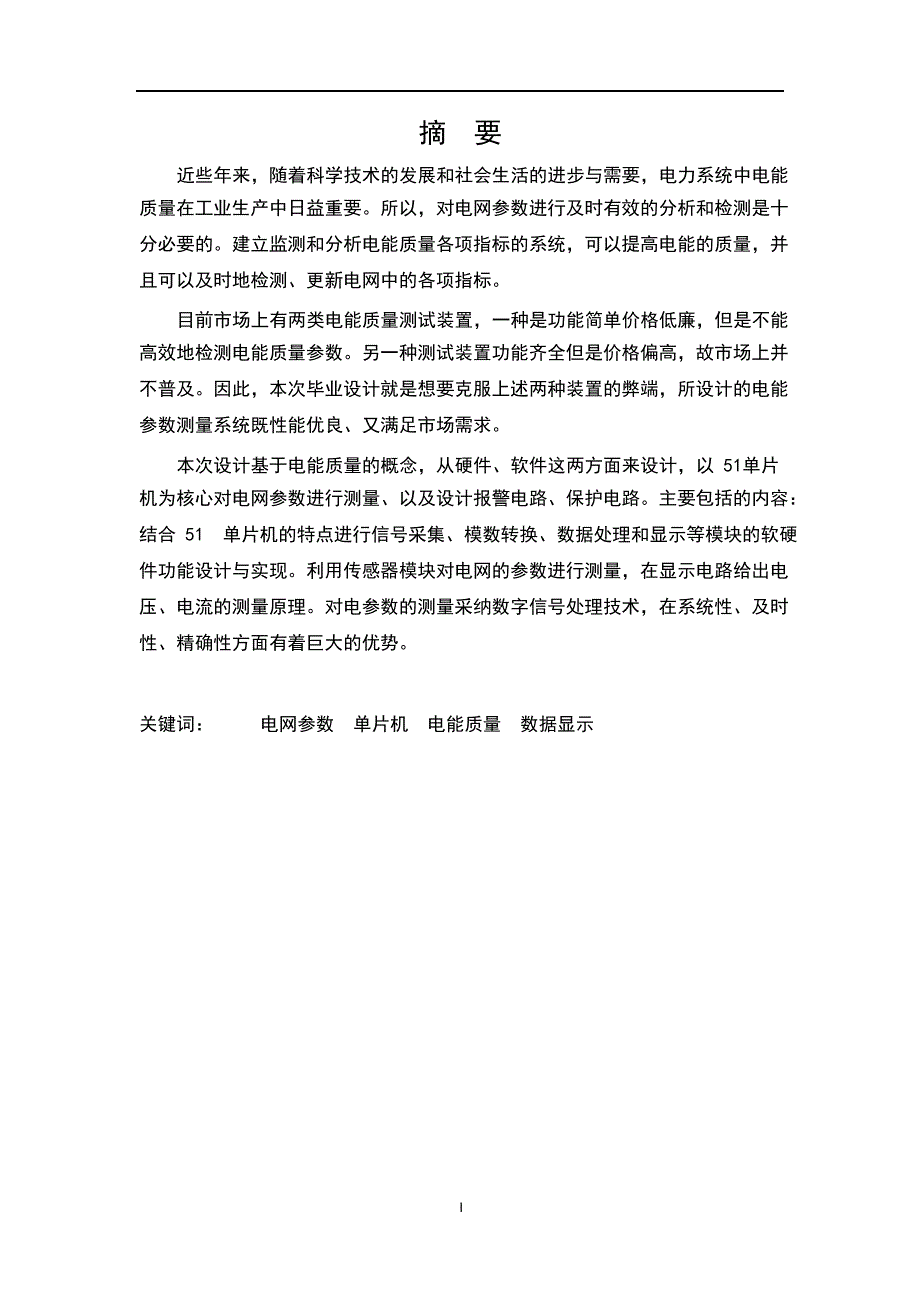 基于单片机的电网基本参数测量(论文).docx_第2页