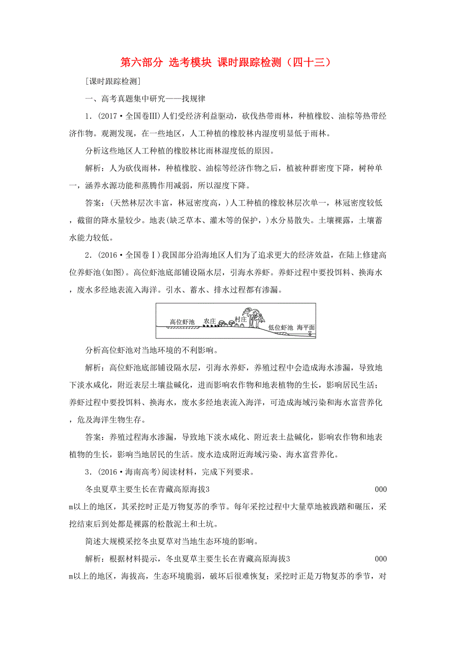 （通用版）高考地理一轮复习 第六部分 选考模块 课时跟踪检测（四十三）-人教版高三地理试题_第1页