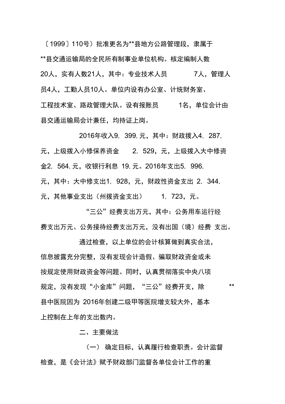 2016年会计监督检查工作情况报告_第3页