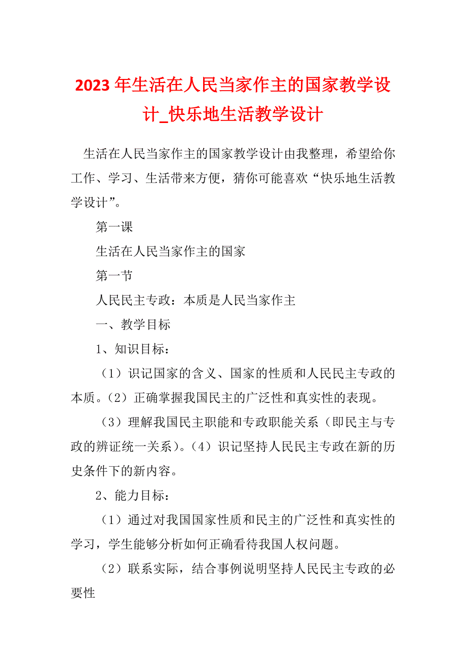 2023年生活在人民当家作主的国家教学设计_快乐地生活教学设计_第1页