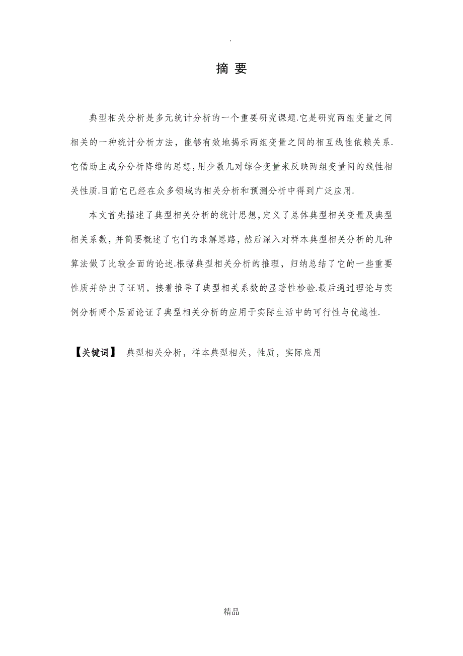 典型相关分析及其应用实例_第1页