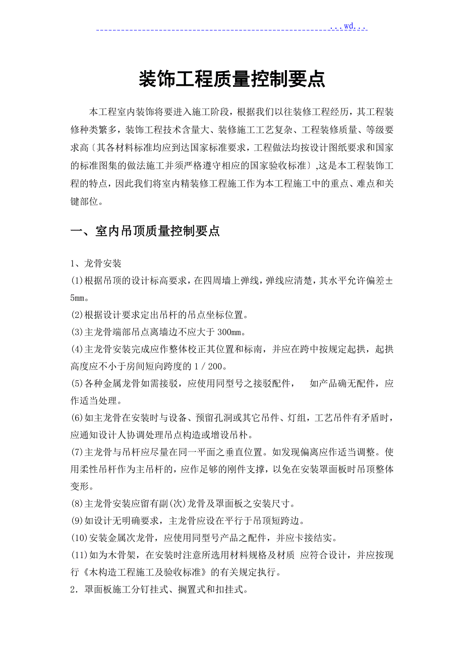 室内装饰质量控制要点_第1页