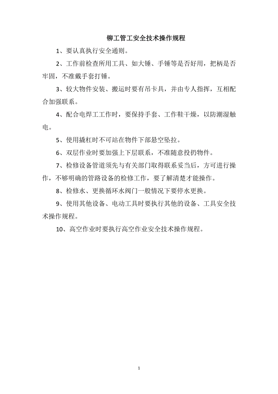 铆工管工安全技术操作规程_第1页