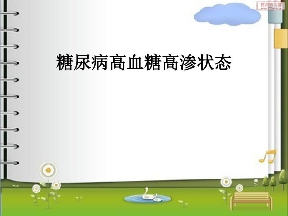 糖尿病高血糖高渗状态.ppt_第1页