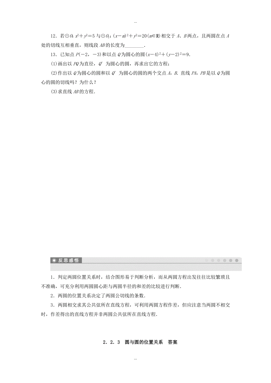 【学案导学设计】苏教版必修2高中数学 2.2.3圆与圆的位置关系课时作业_第3页