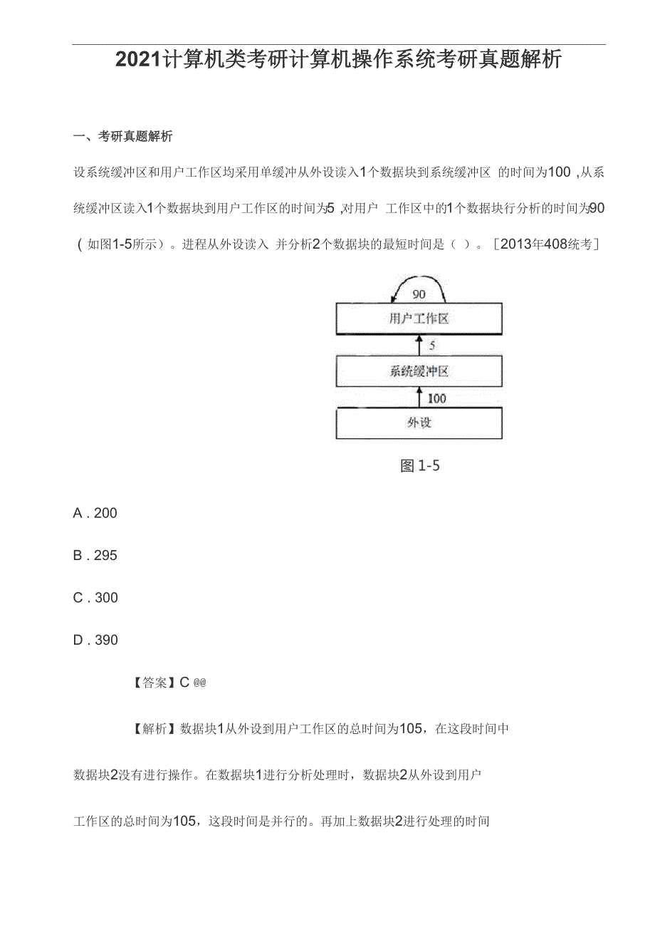 2021计算机类考研计算机操作系统考研真题解析_第1页