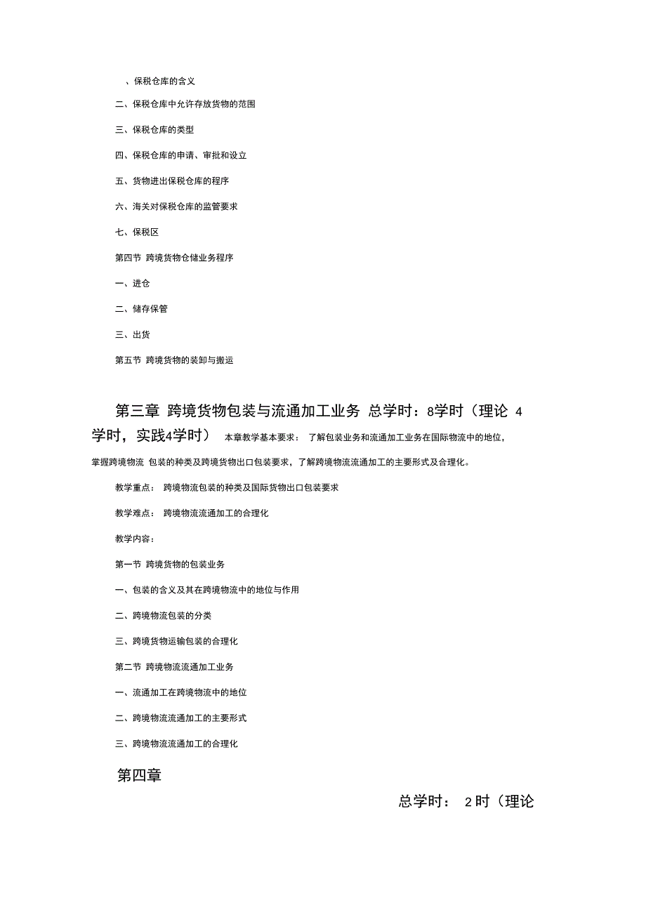 跨境物流实务大纲_第3页