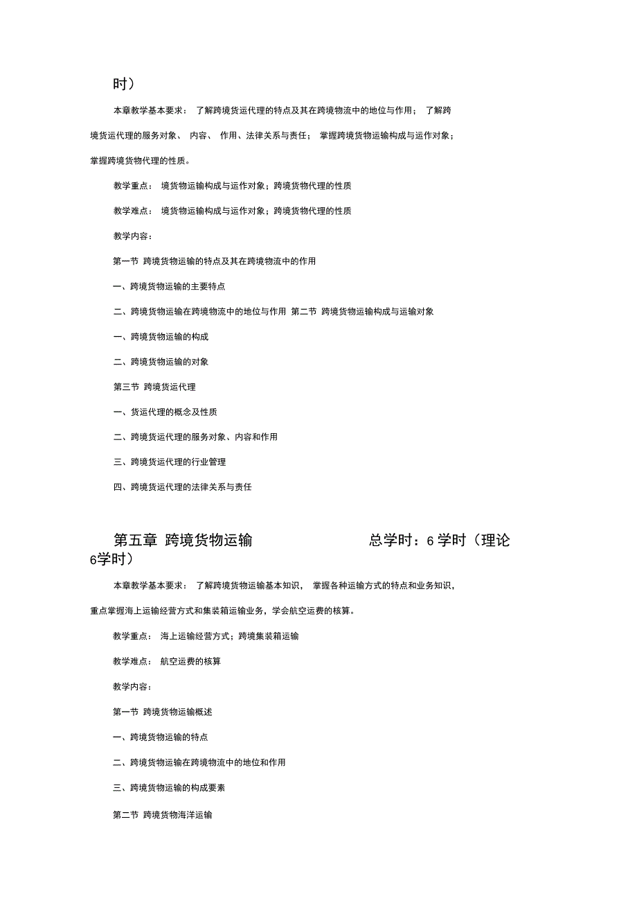 跨境物流实务大纲_第4页