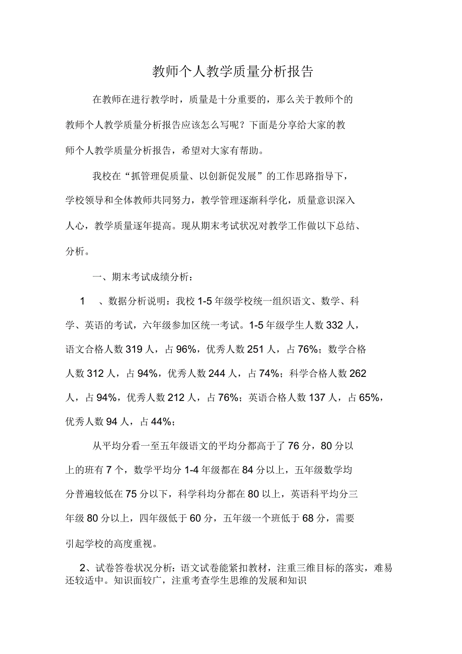 2019年教师个人教学质量分析报告_第1页