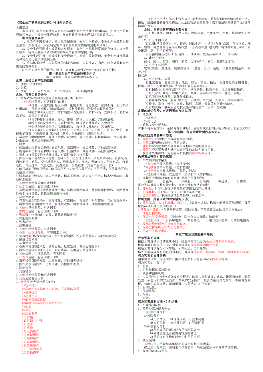 2014年注册安全工程师《安全生产事故案例分析》考试秘笈.doc_第1页