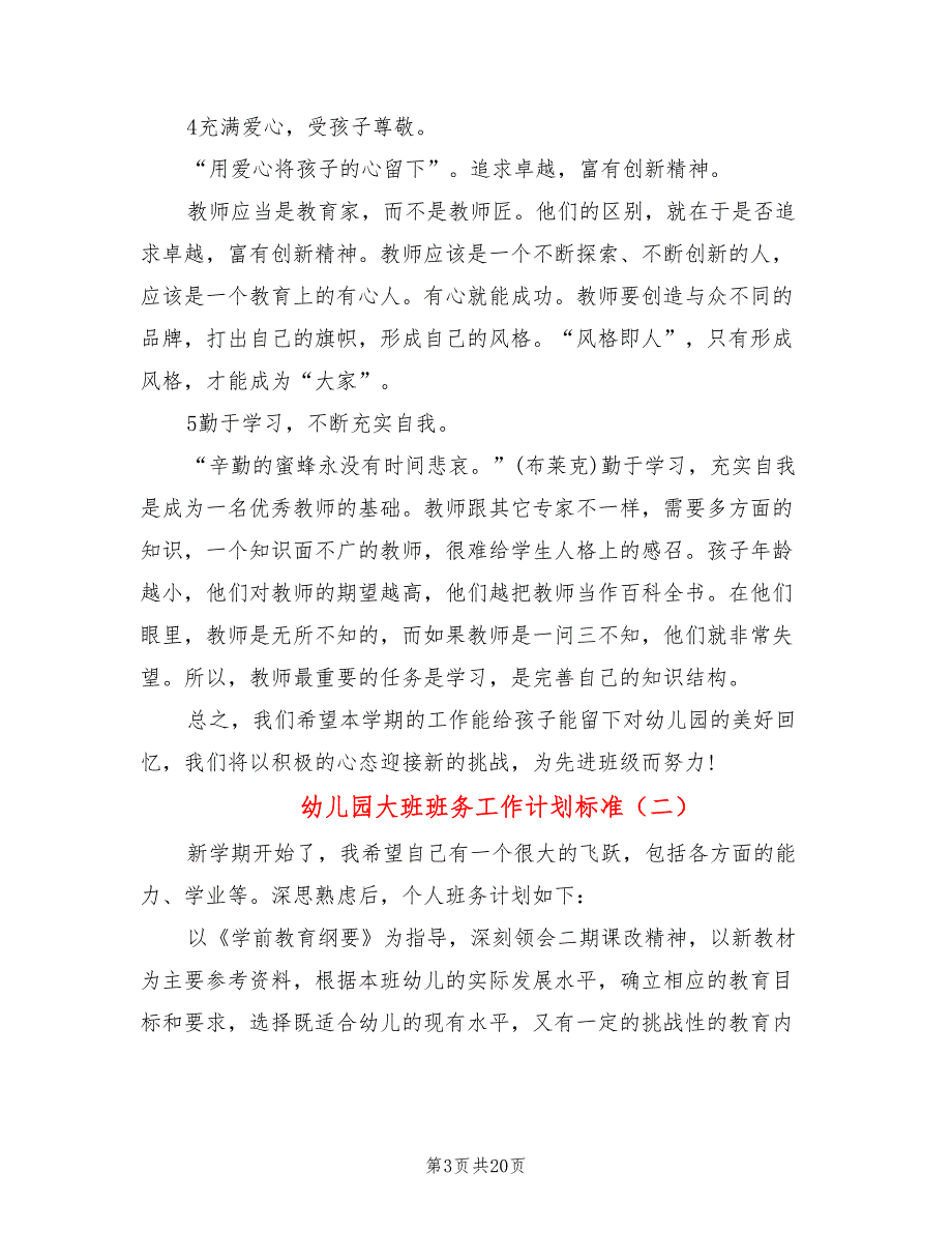 幼儿园大班班务工作计划标准(6篇)_第3页