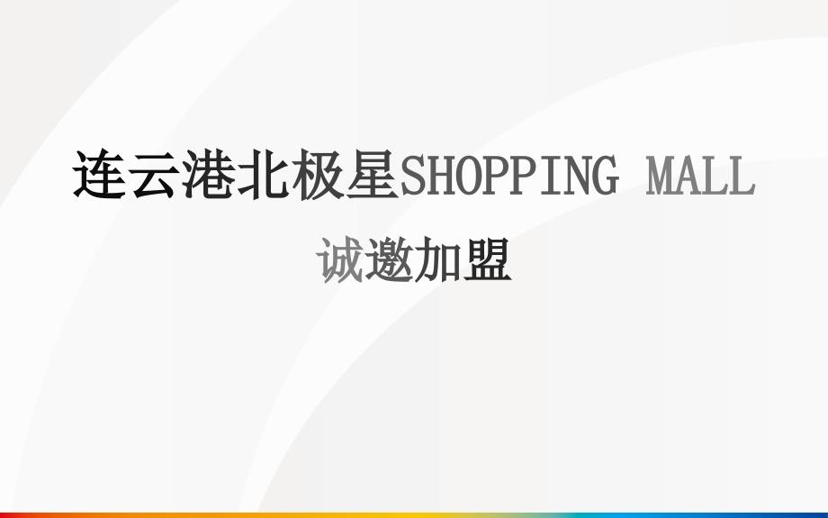 江苏连云港北极星SHOPPING MALL招商手册_第2页