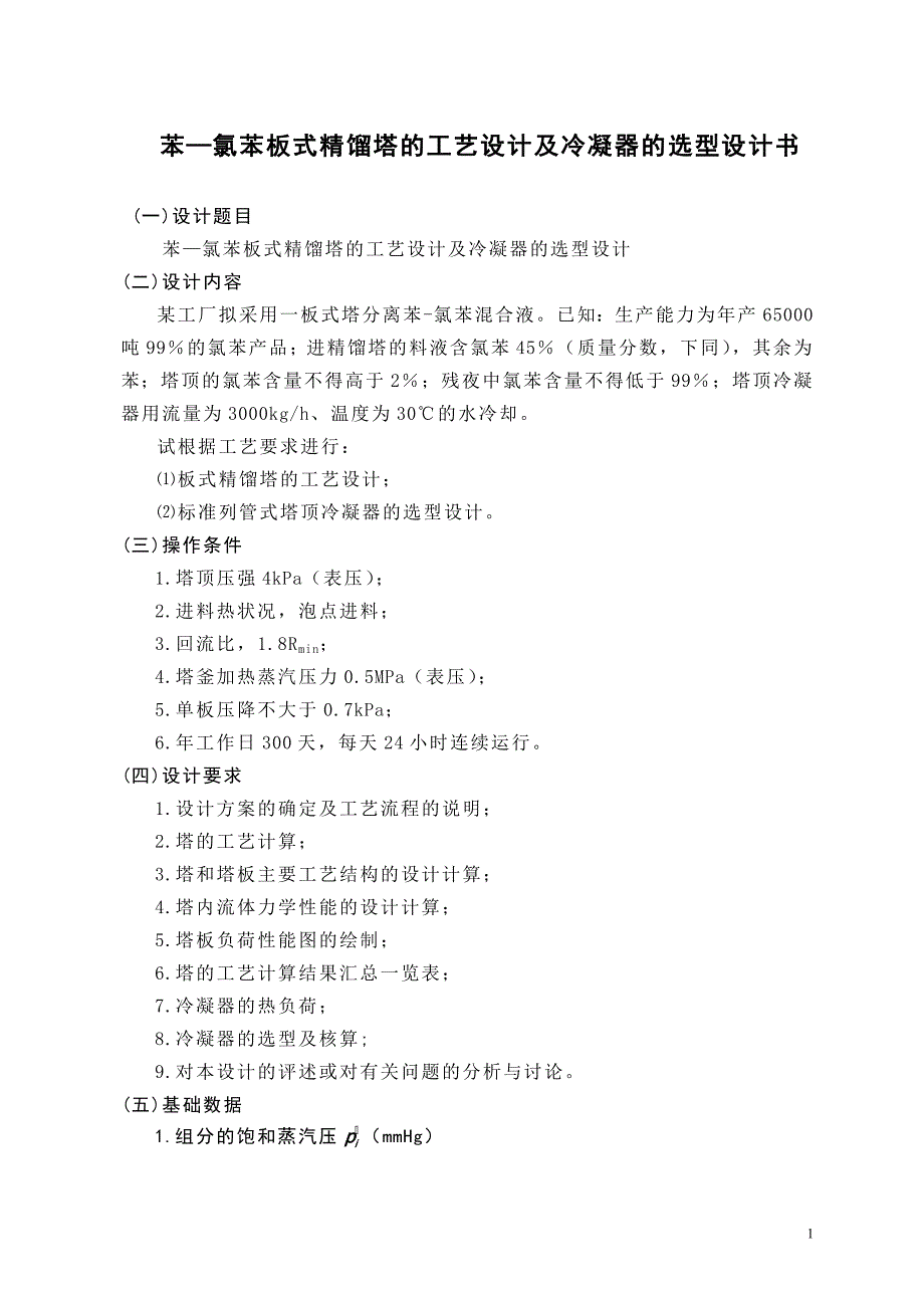 苯—氯苯板式精馏塔的工艺设计及冷凝器的选型设计书_第1页