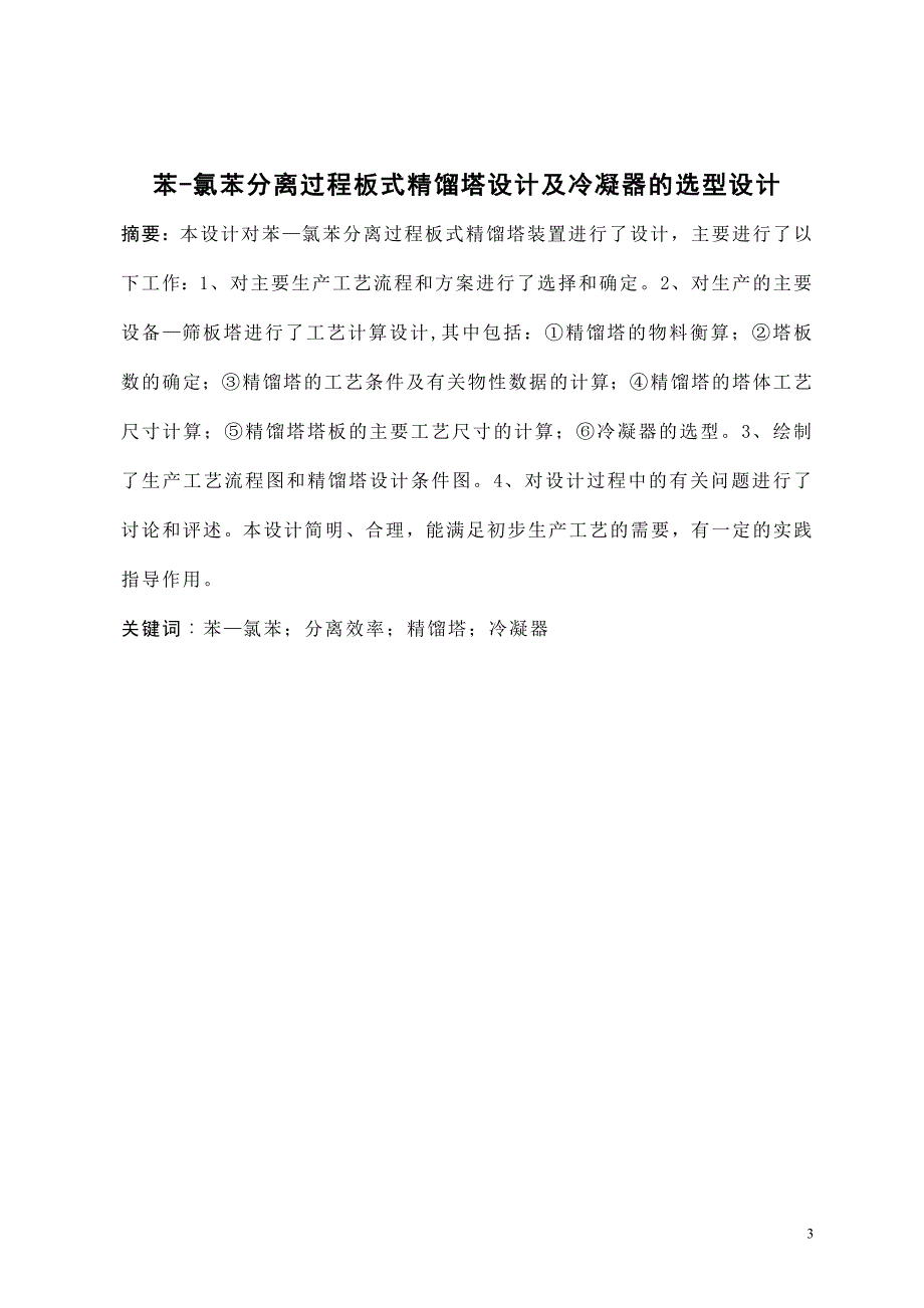 苯—氯苯板式精馏塔的工艺设计及冷凝器的选型设计书_第3页