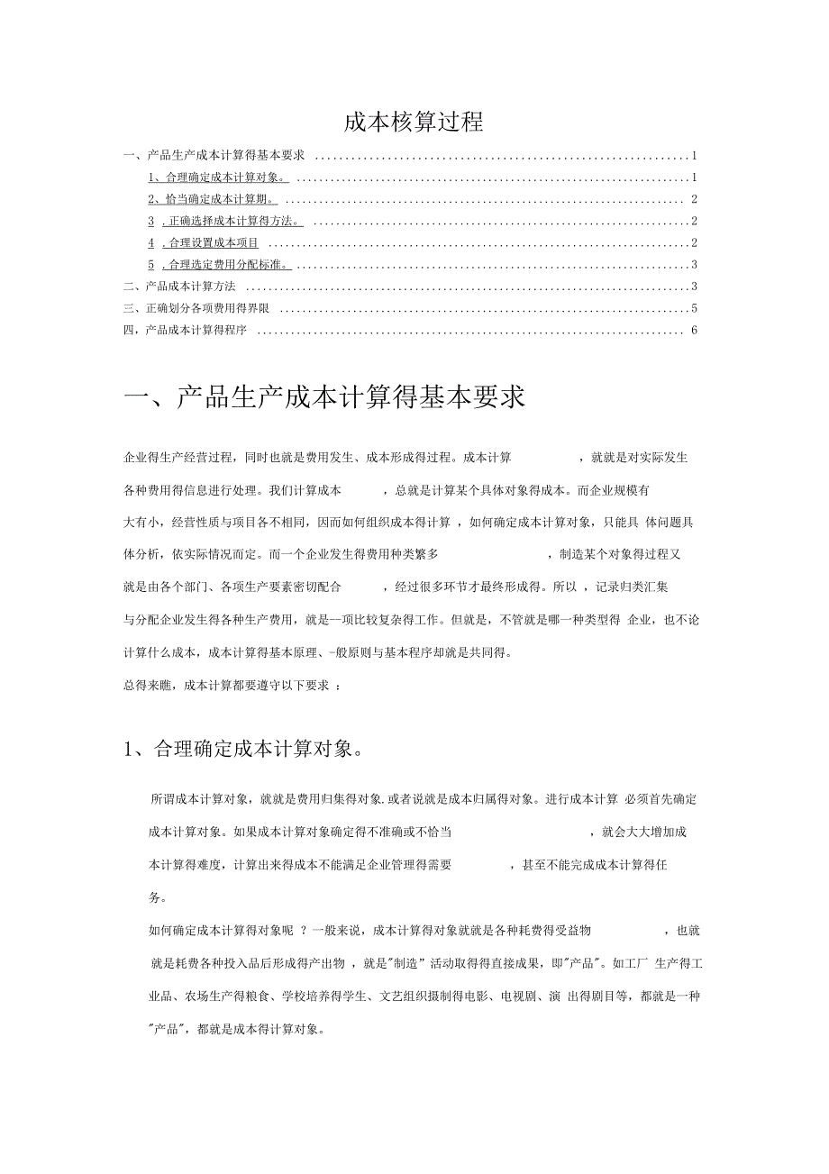 企业成本核算的步骤及流程_第1页