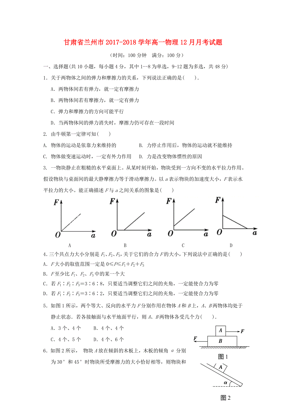 甘肃省兰州市2017-2018学年高一物理12月月考试题_第1页