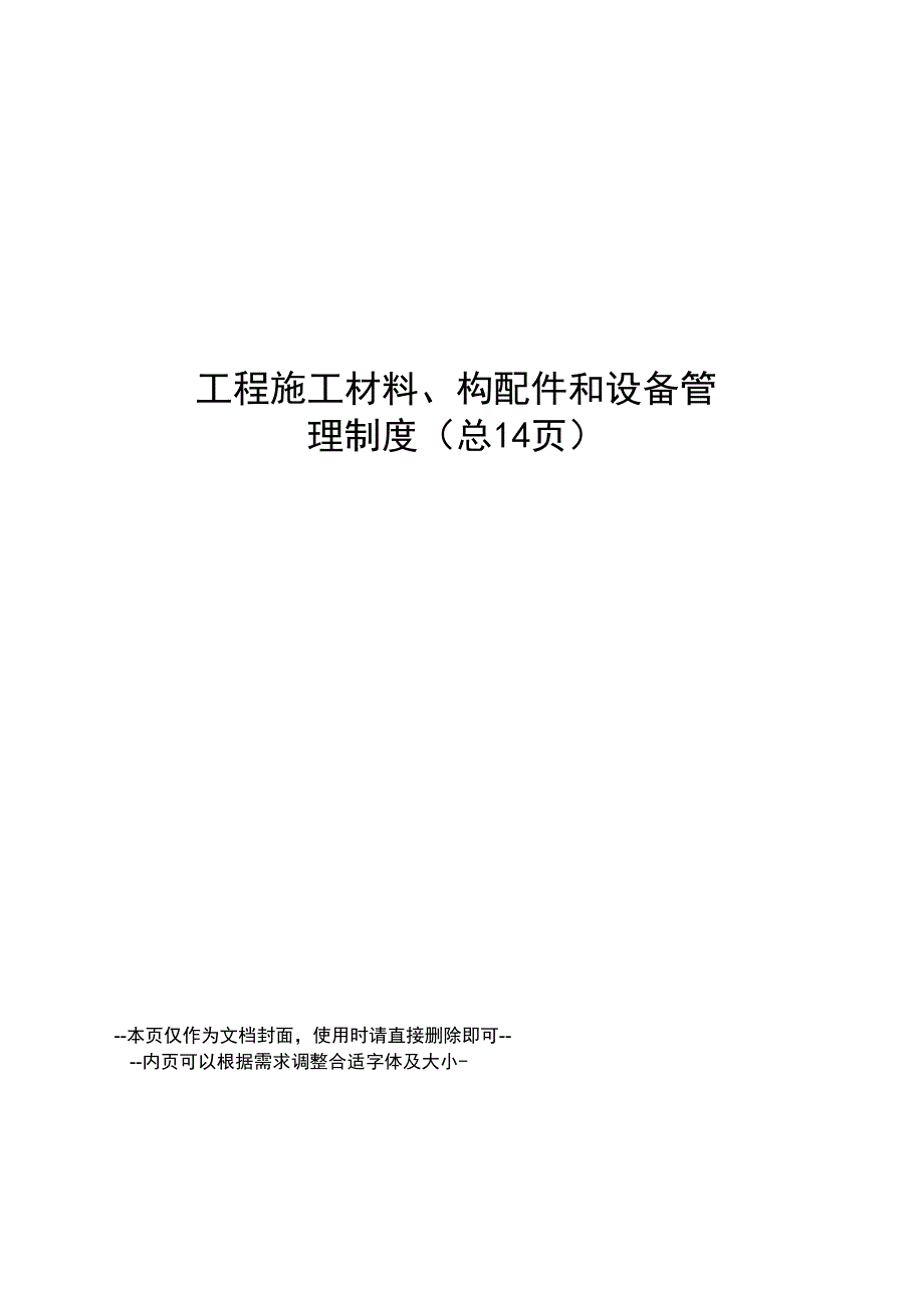 工程施工材料、构配件和设备管理制度_第1页