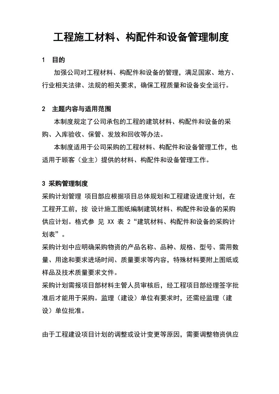 工程施工材料、构配件和设备管理制度_第2页