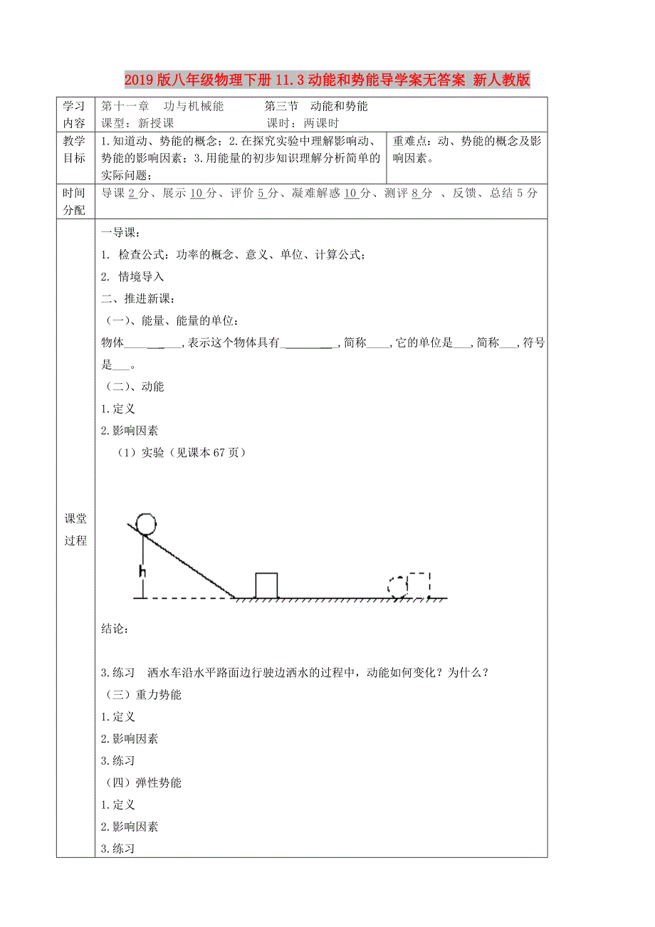 2019版八年级物理下册11.3动能和势能导学案无答案 新人教版.doc_第1页