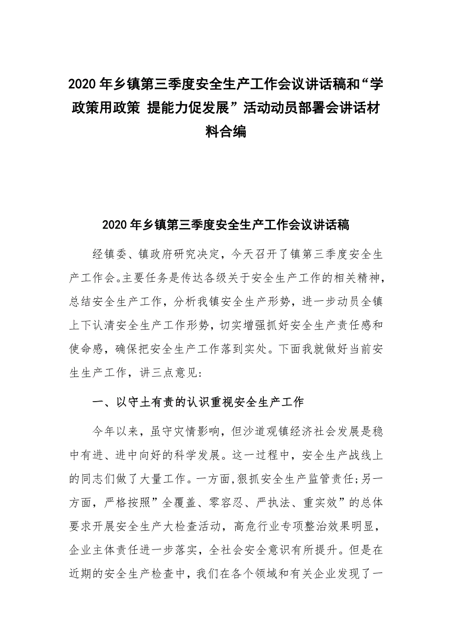 2020年乡镇第三季度安全生产工作会议讲话稿和“学政策用政策 提能力促发展”活动动员部署会讲话材料合编_第1页