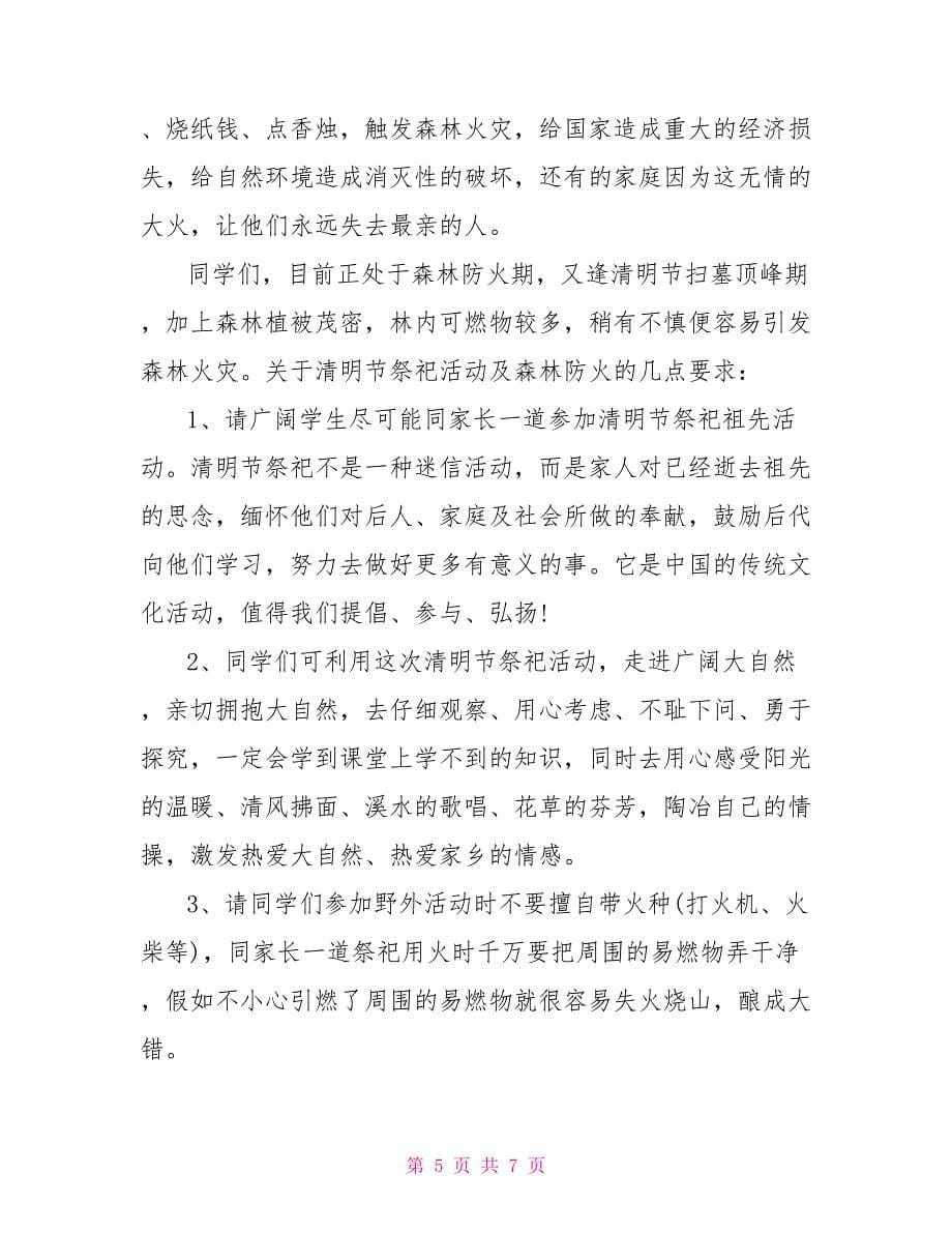 清明节防火发言稿2022_第5页