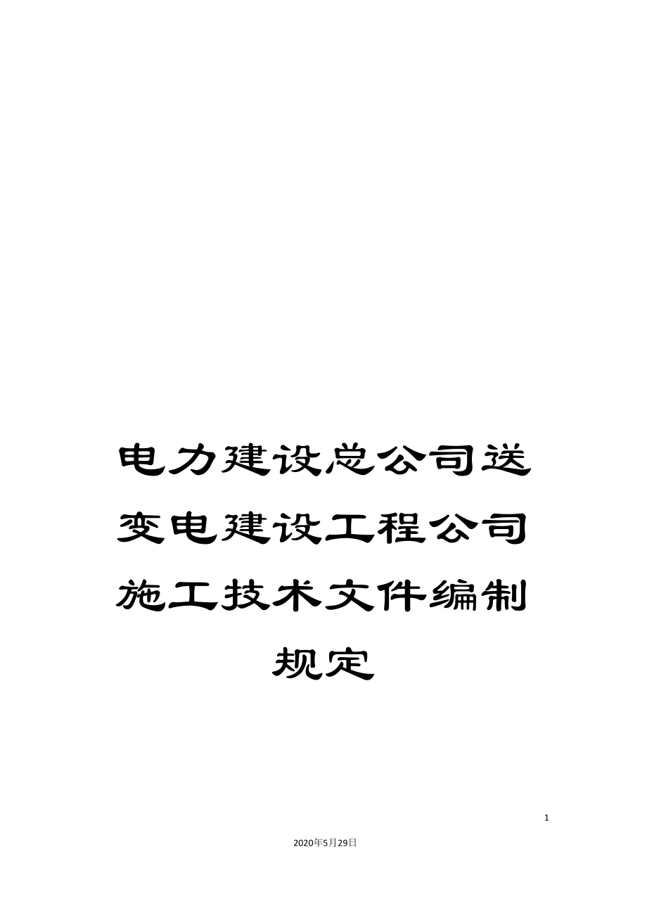 电力建设总公司送变电建设工程公司施工技术文件编制规定_第1页