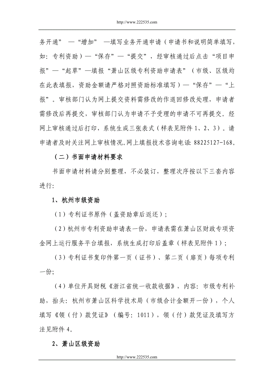 专利和软件著作权资助申请操作方法及需提供的书面材料.doc_第2页