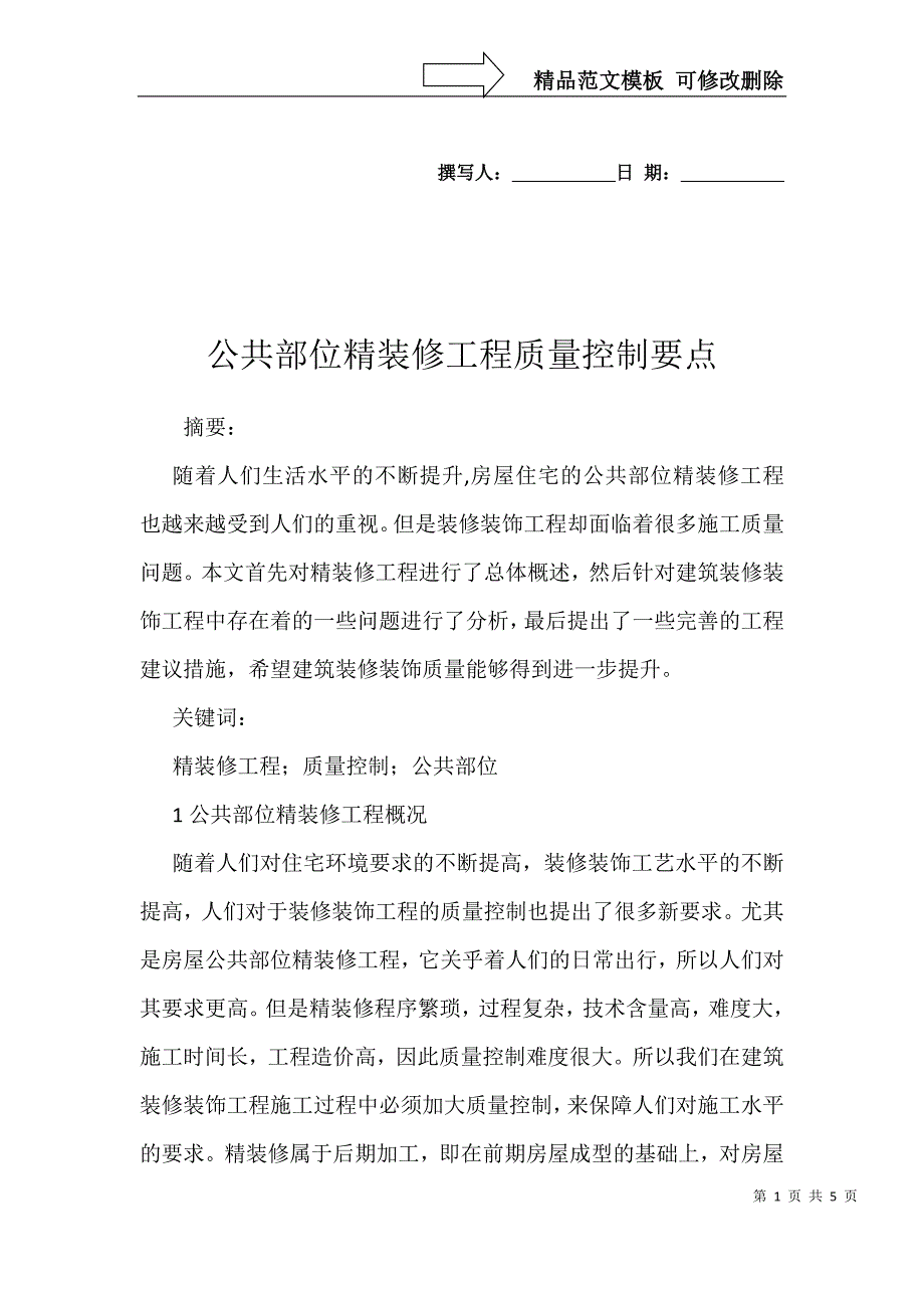 公共部位精装修工程质量控制要点_第1页