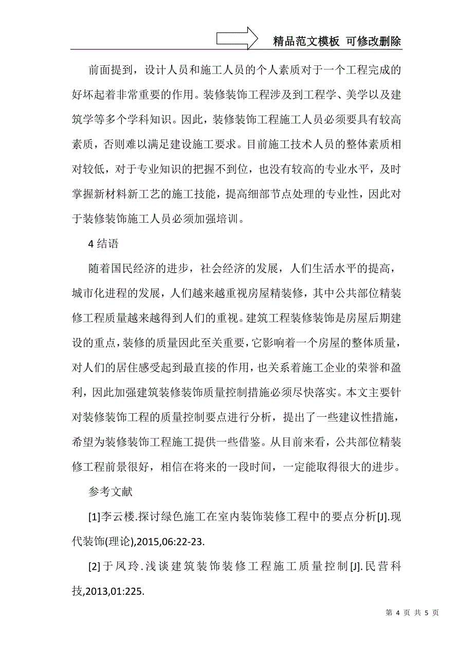 公共部位精装修工程质量控制要点_第4页