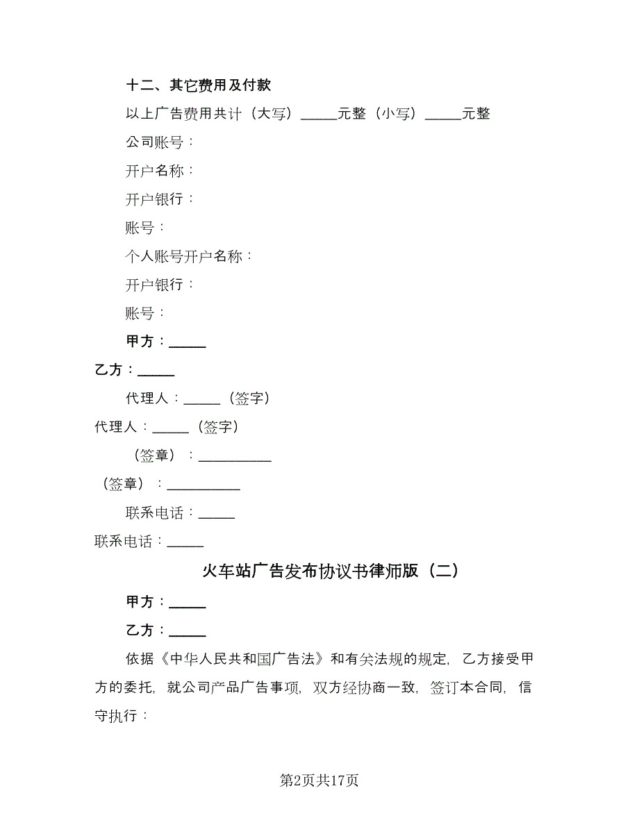 火车站广告发布协议书律师版（八篇）.doc_第2页