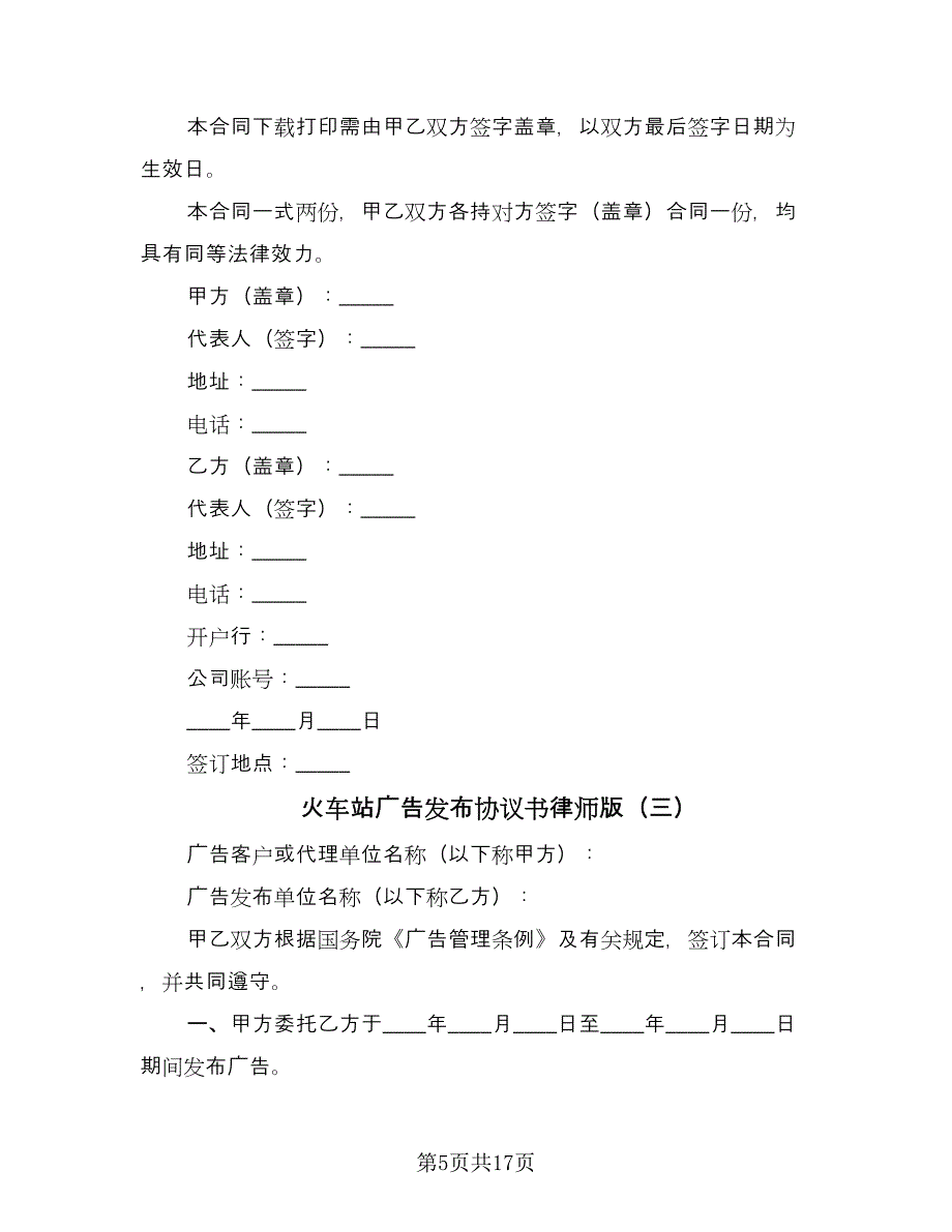 火车站广告发布协议书律师版（八篇）.doc_第5页