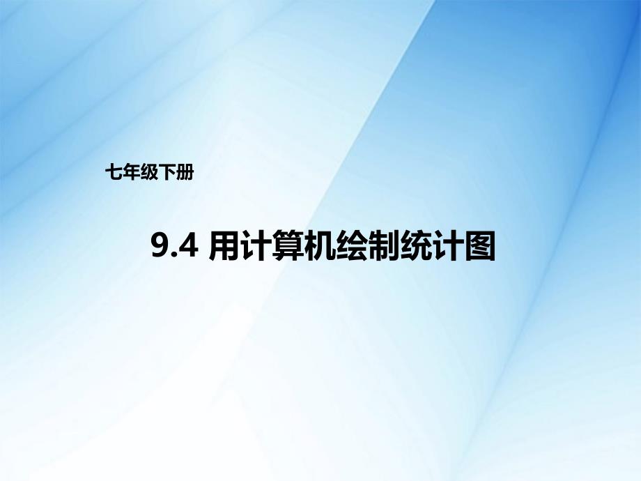 最新【北京课改版】数学七下：9.4用计算机绘制统计图ppt课件2_第2页