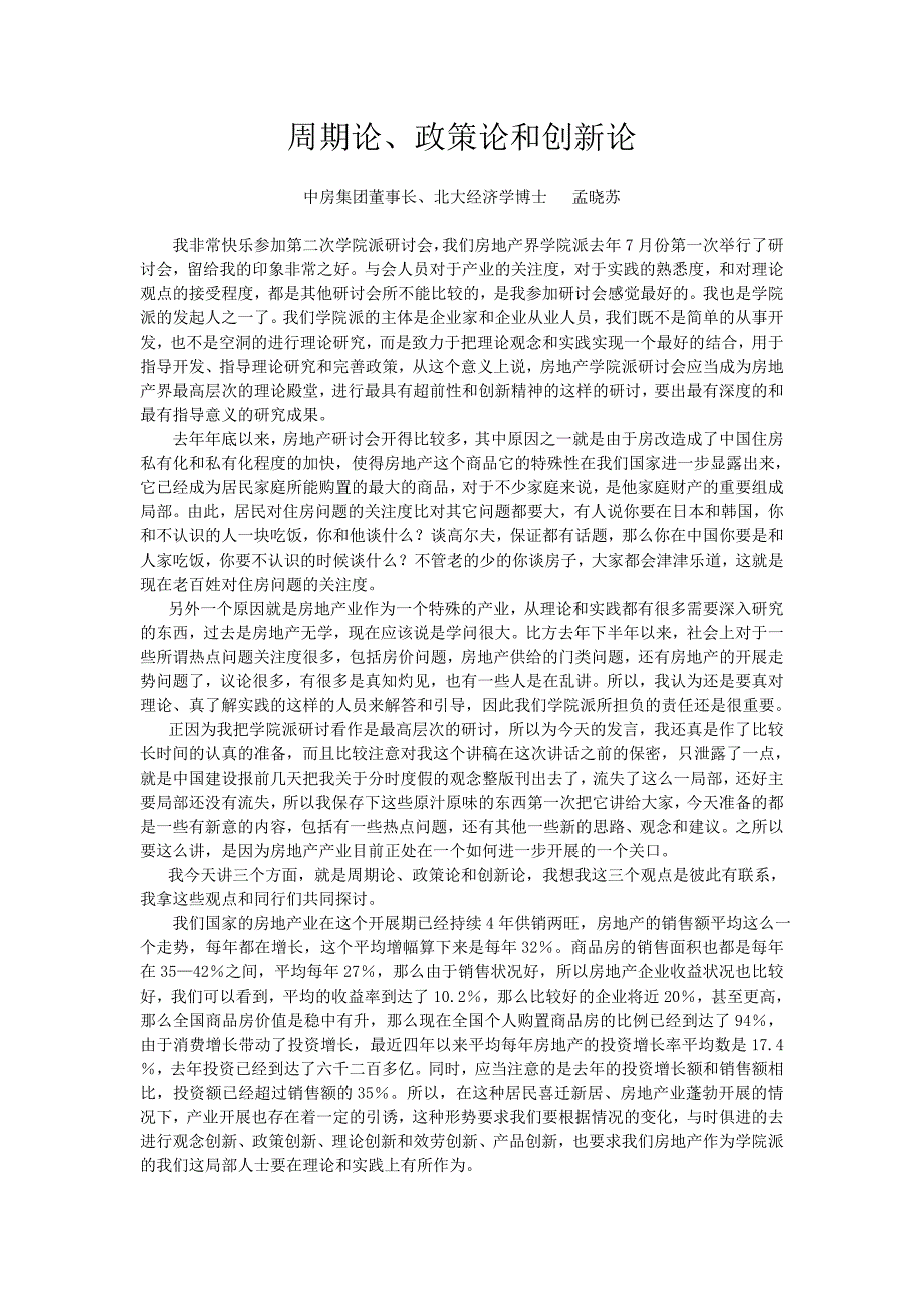 政策论与创新论孟晓苏_第1页