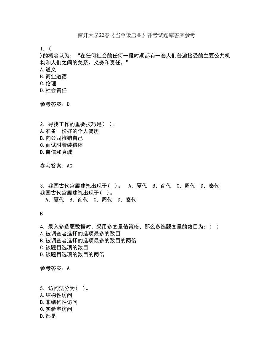 南开大学22春《当今饭店业》补考试题库答案参考26_第1页