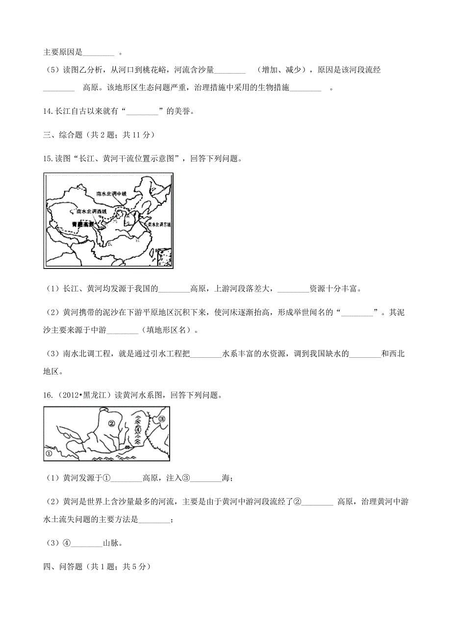 【精品】【湘教版】八年级地理上册：2.3中国的河流练同步习题含答案_第5页
