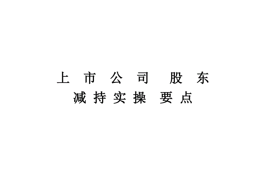 减持上市公司股东减持要点(新规)_第1页