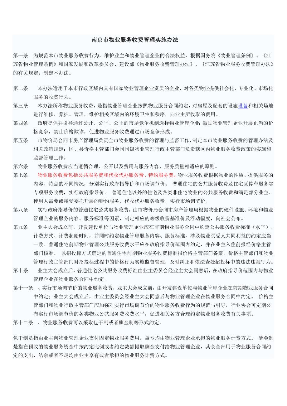 南京物业服务收费管理实施办法同名_第1页