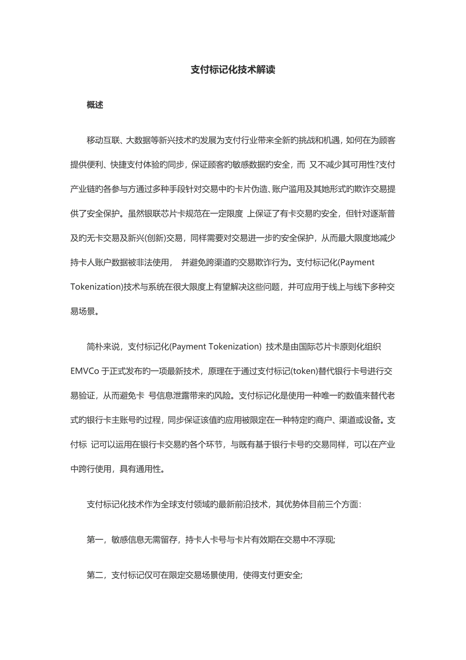 支付标记化重点技术解读_第1页