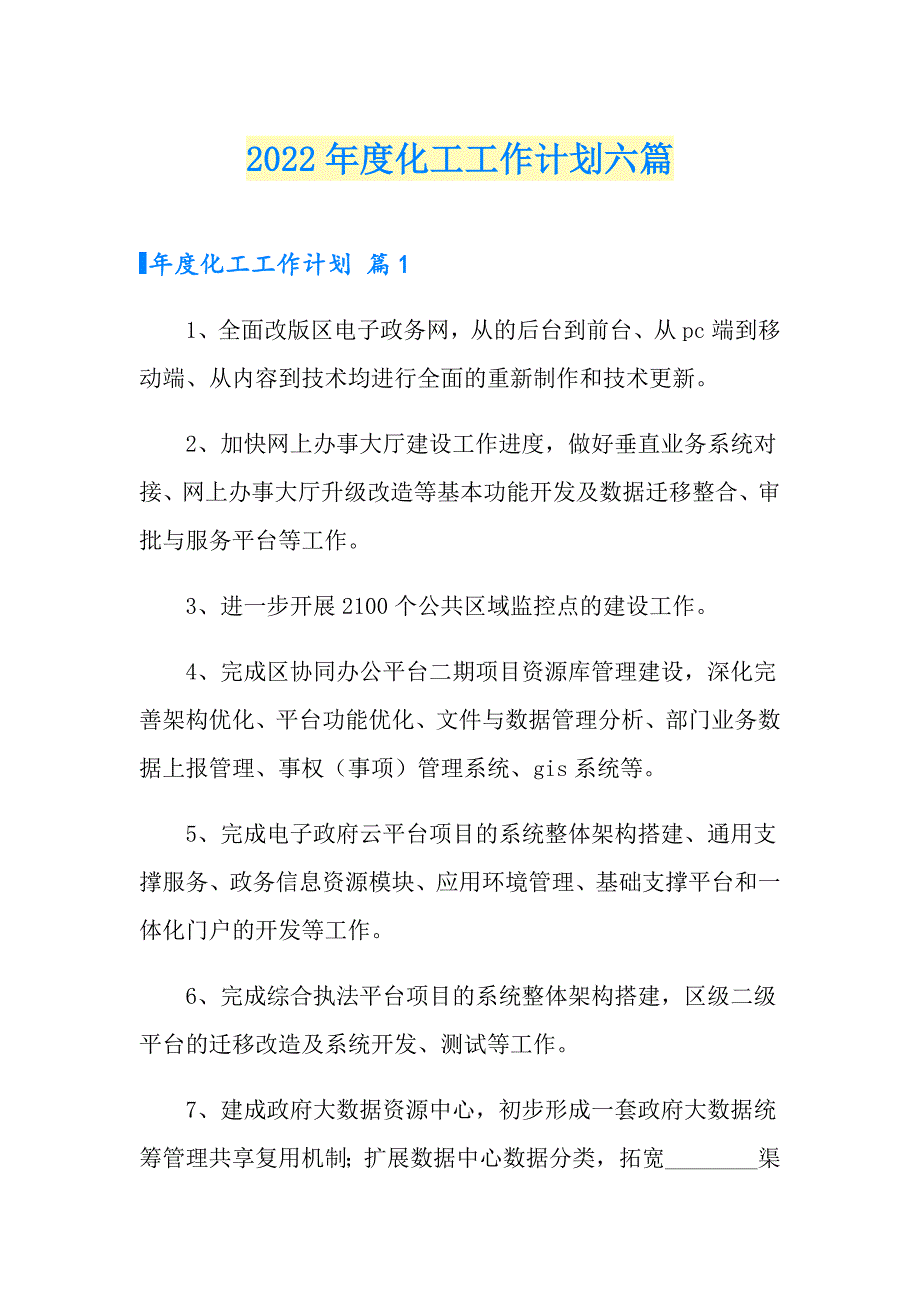 2022化工工作计划六篇_第1页