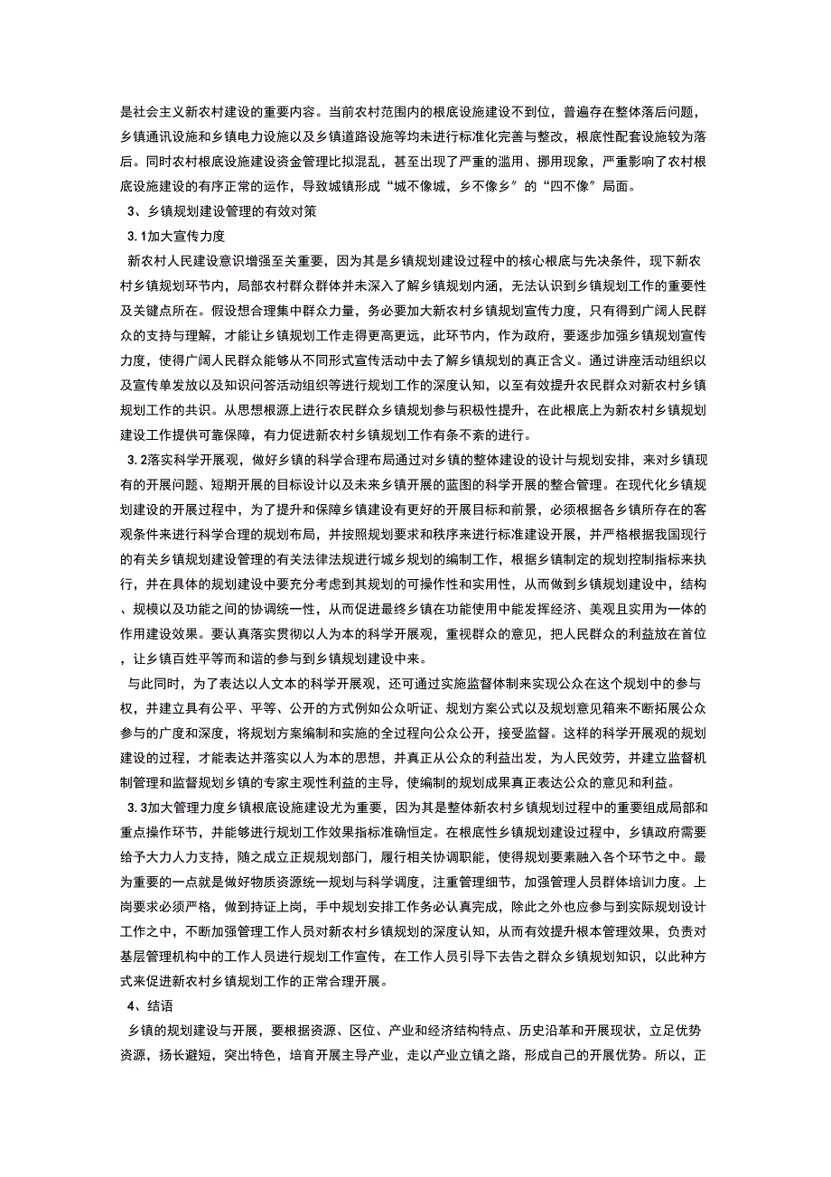 乡镇规划建设的相关问题与对策探讨_第2页