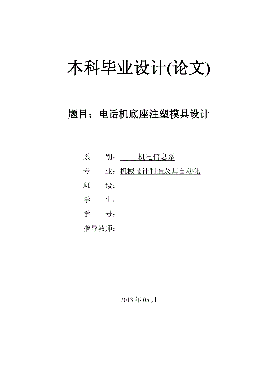 电话机底座注塑模具设计论文.doc_第1页