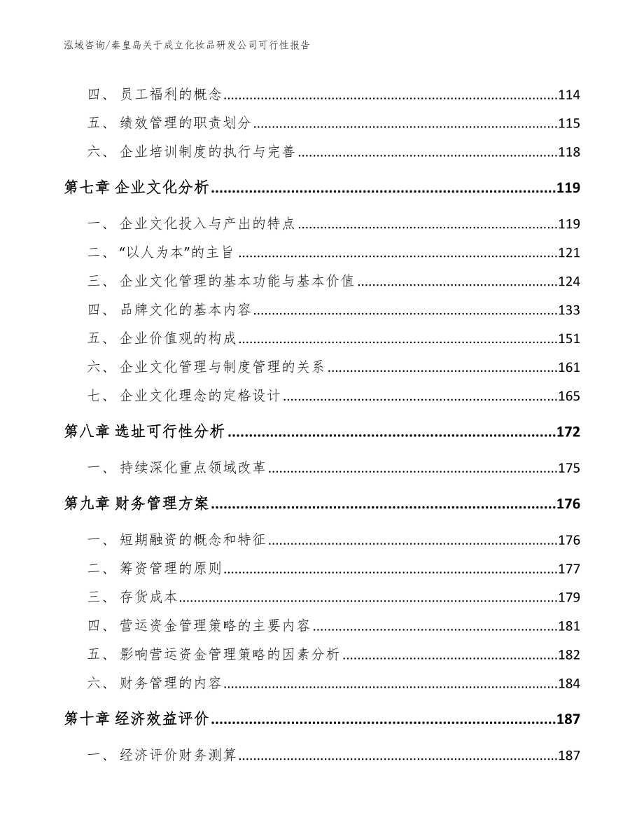 秦皇岛关于成立化妆品研发公司可行性报告_模板范文_第4页