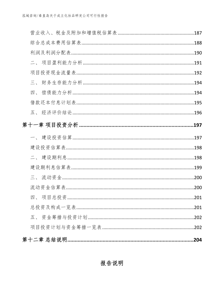 秦皇岛关于成立化妆品研发公司可行性报告_模板范文_第5页