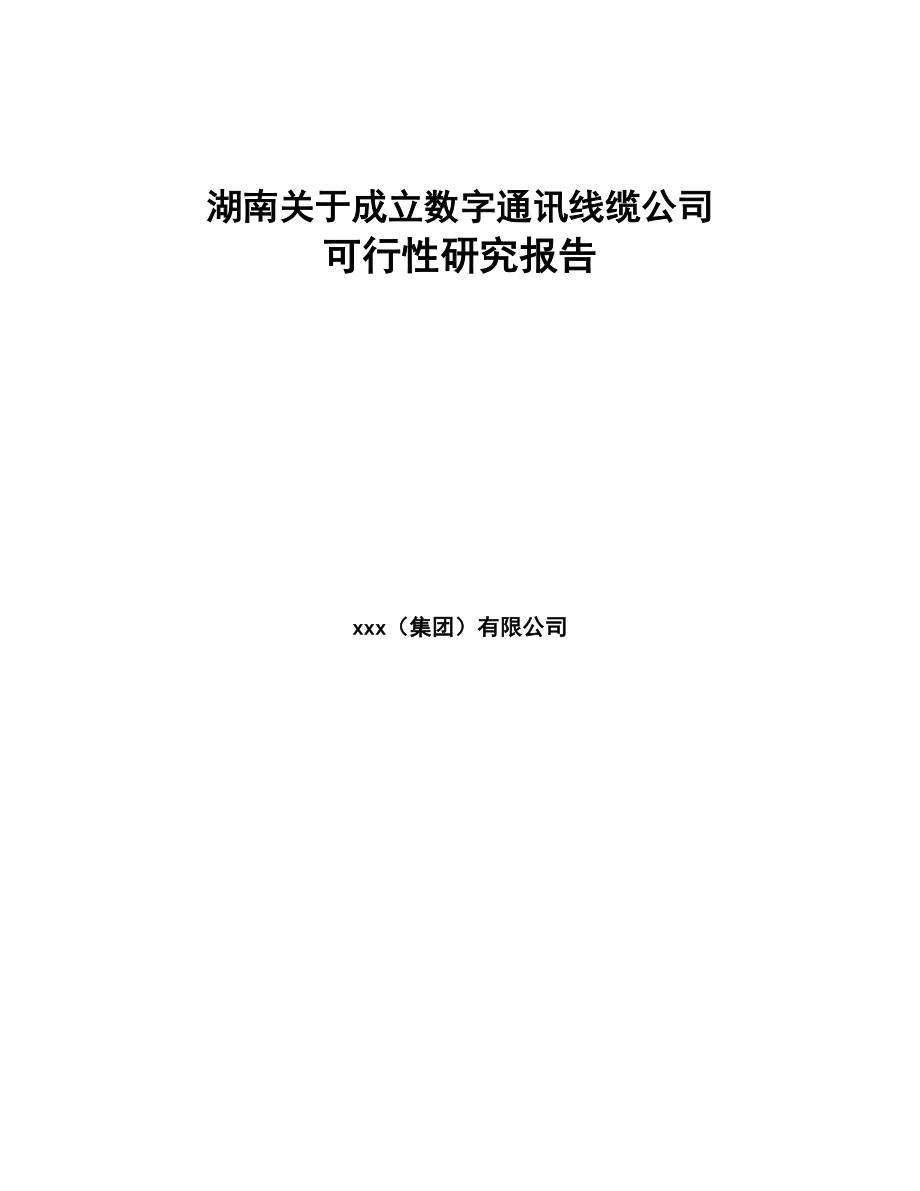 湖南关于成立数字通讯线缆公司可行性研究报告(DOC 90页)_第1页