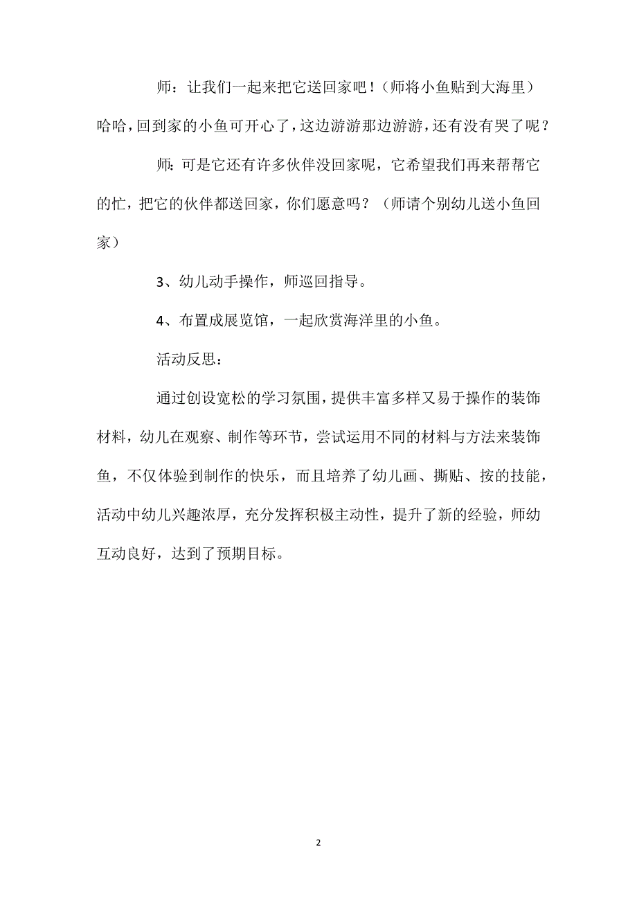 小班美术活动海里的鱼教案反思_第2页