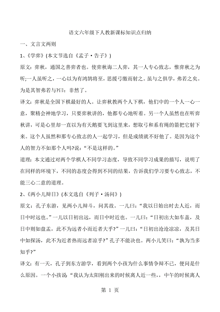 2023年六年级下语文素材全册知识点归纳人教新课标.doc_第1页