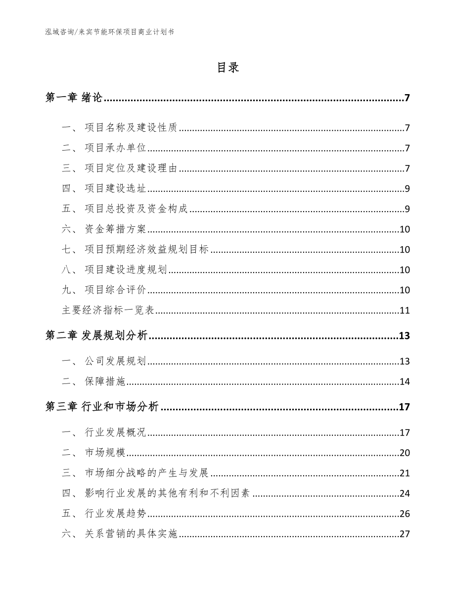 来宾节能环保项目商业计划书【参考范文】_第2页